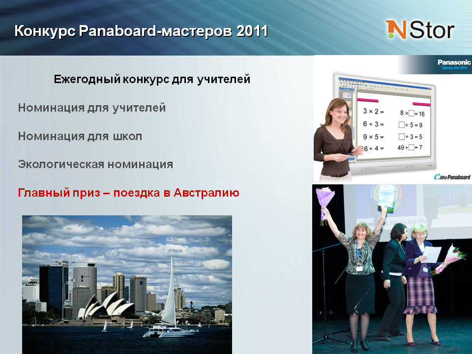 конкурс panaboard-мастеров 2011